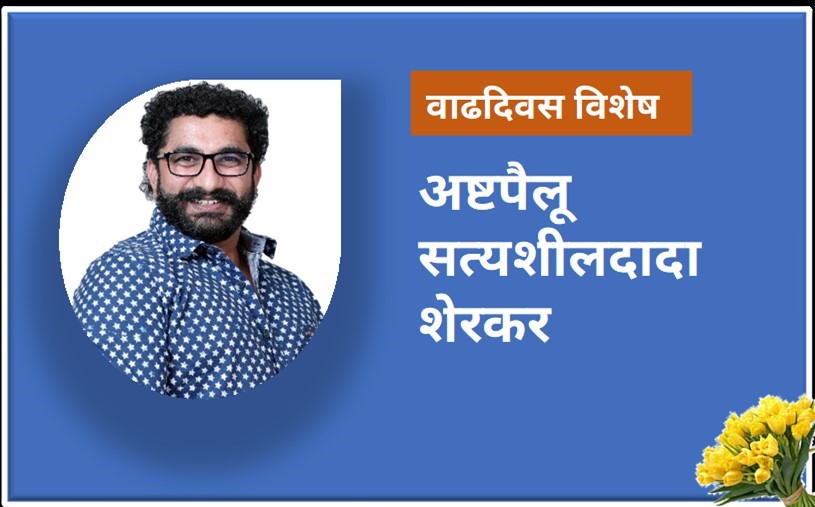 Satyashil Sherkar birthday
